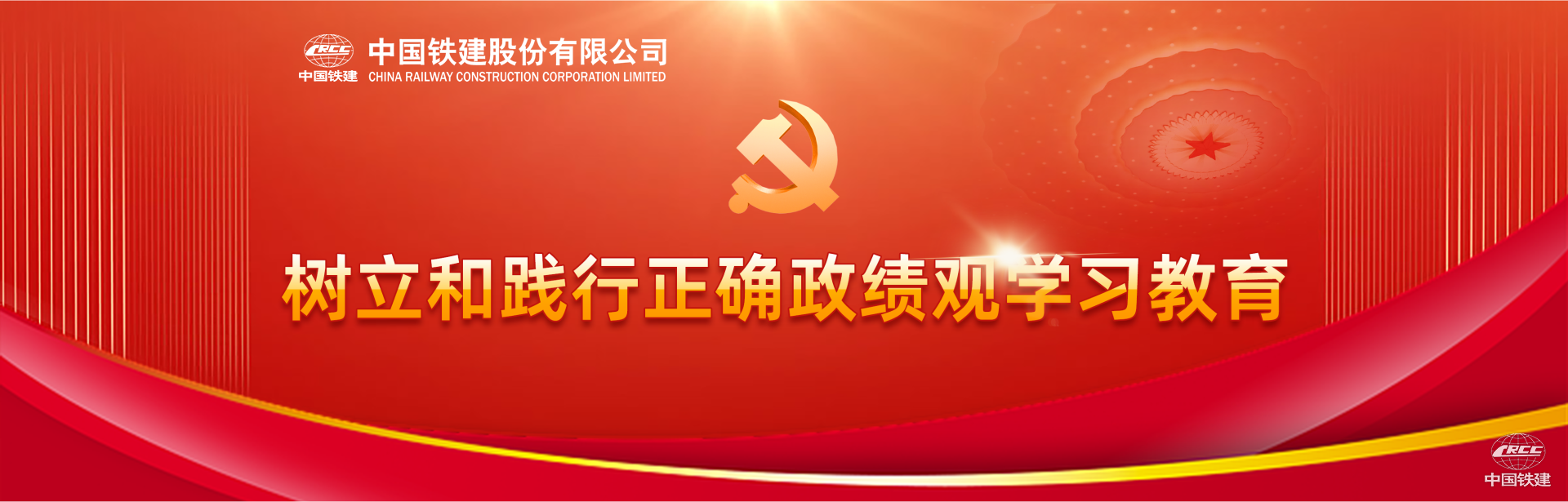 树立和践行正确政绩观学习教育
